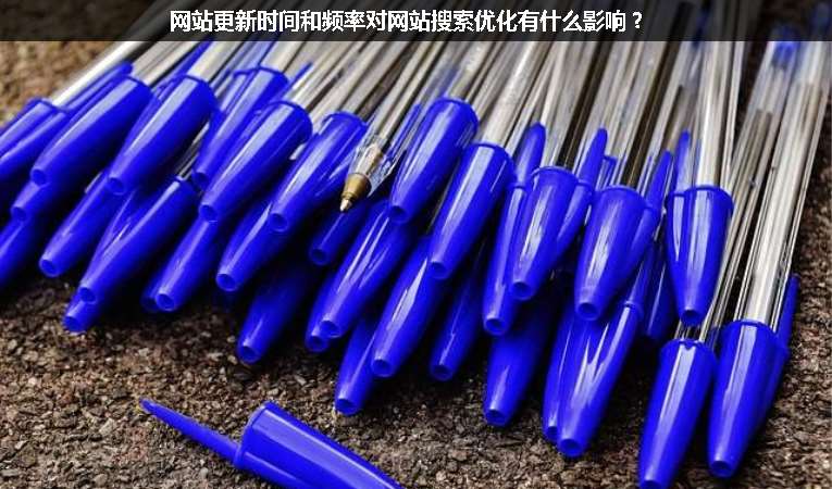 網(wǎng)站更新時間和頻率對網(wǎng)站搜索優(yōu)化有什么影響？