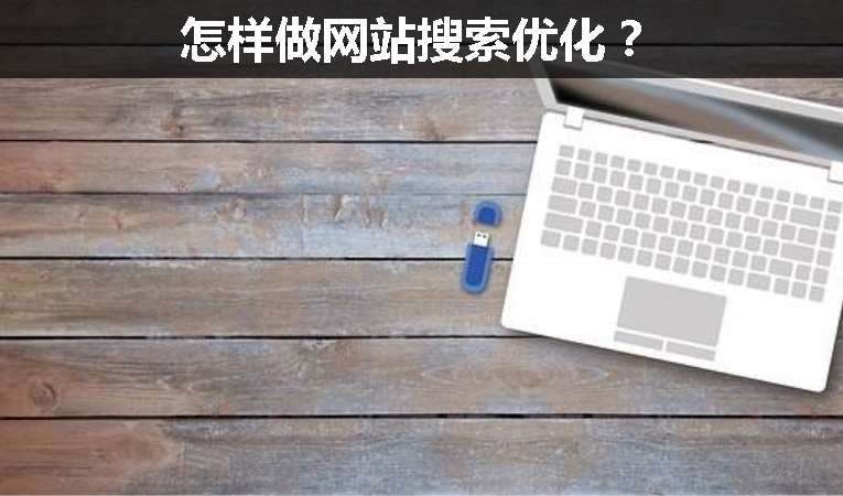 怎樣做網(wǎng)站搜索優(yōu)化？
