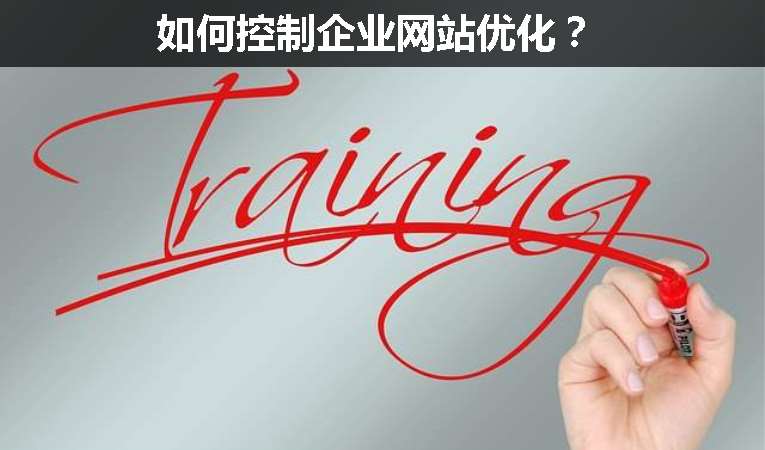 如何控制企業(yè)網(wǎng)站優(yōu)化？
