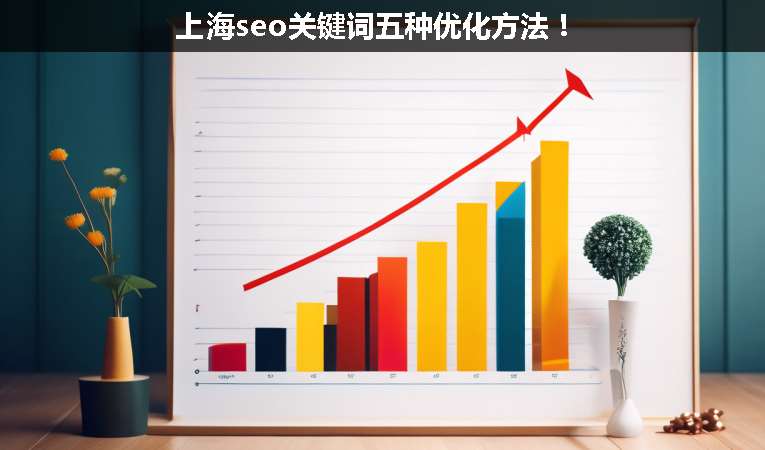 上海seo關(guān)鍵詞五種優(yōu)化方法！