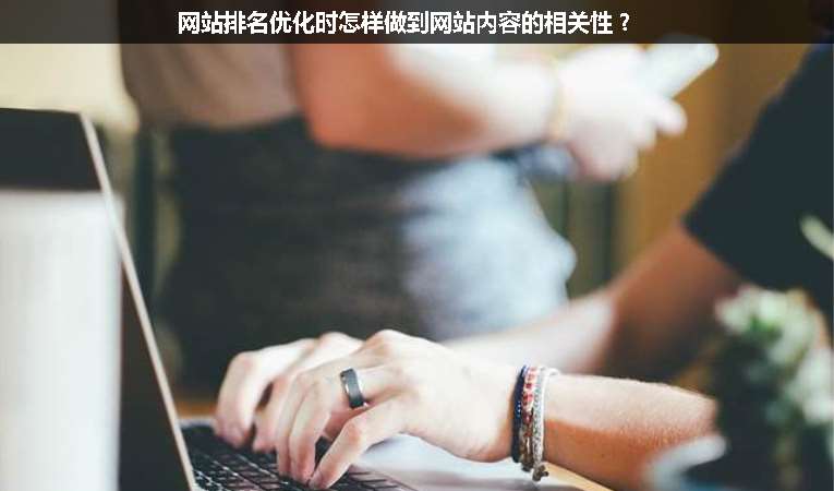 網(wǎng)站排名優(yōu)化時怎樣做到網(wǎng)站內(nèi)容的相關(guān)性？