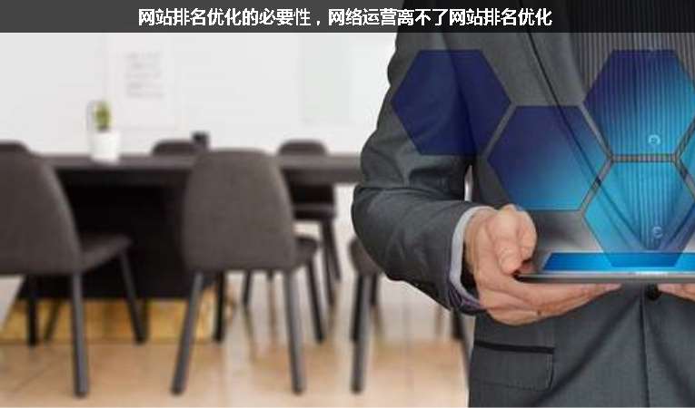 網(wǎng)站排名優(yōu)化的必要性，網(wǎng)絡(luò)運營離不了網(wǎng)站排名優(yōu)化