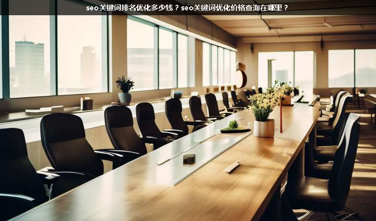 seo關鍵詞排名優(yōu)化多少錢？seo關鍵詞優(yōu)化價格查詢在哪里？