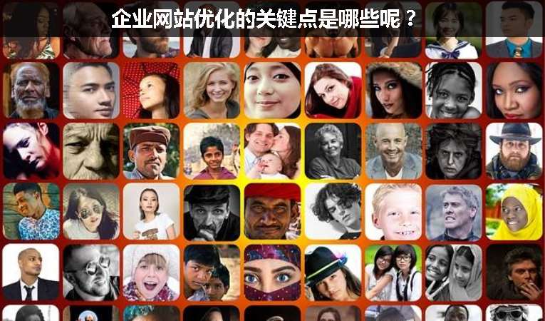 企業(yè)網站優(yōu)化的關鍵點是哪些呢？