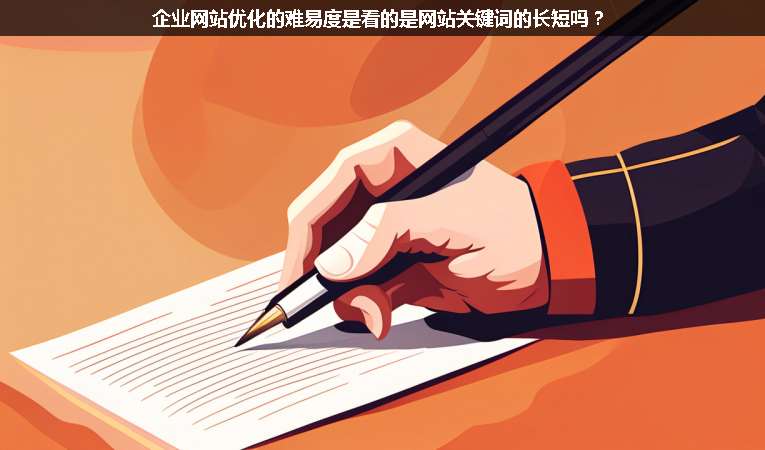 企業(yè)網(wǎng)站優(yōu)化的難易度是看的是網(wǎng)站關(guān)鍵詞的長(zhǎng)短嗎？