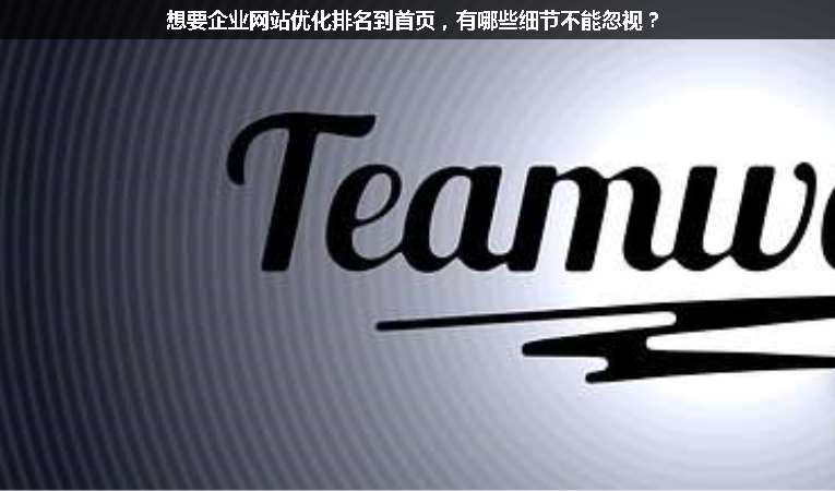 想要企業(yè)網(wǎng)站優(yōu)化排名到首頁，有哪些細節(jié)不能忽視？