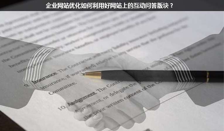 企業(yè)網(wǎng)站優(yōu)化如何利用好網(wǎng)站上的互動(dòng)問(wèn)答版塊？
