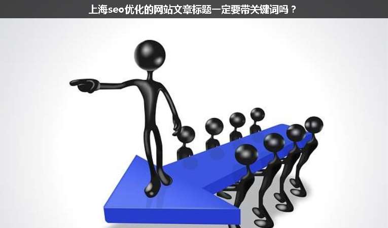 上海seo優(yōu)化的網(wǎng)站文章標(biāo)題一定要帶關(guān)鍵詞嗎？