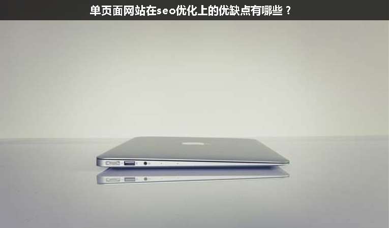 單頁(yè)面網(wǎng)站在seo優(yōu)化上的優(yōu)缺點(diǎn)有哪些？