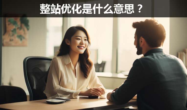 整站優(yōu)化是什么意思？
