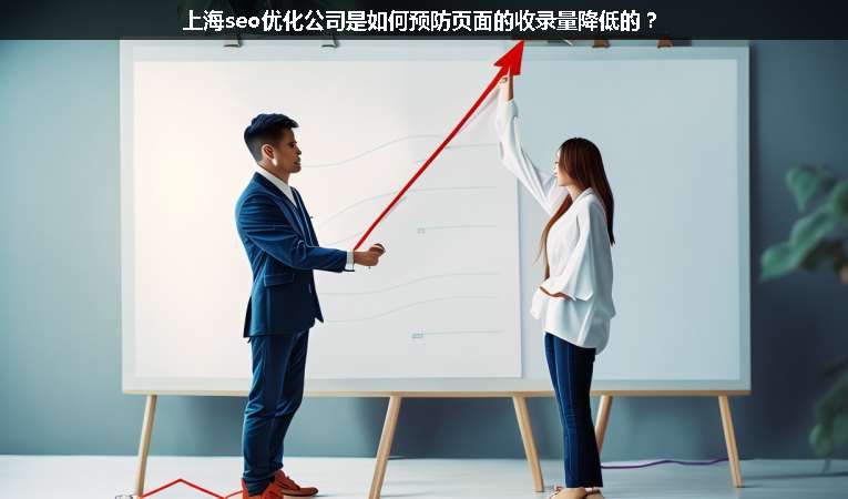 上海seo優(yōu)化公司是如何預(yù)防頁(yè)面的收錄量降低的？