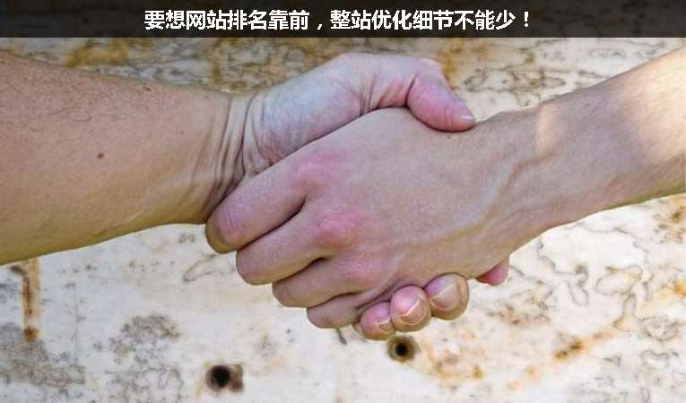 要想網(wǎng)站排名靠前，整站優(yōu)化細(xì)節(jié)不能少！