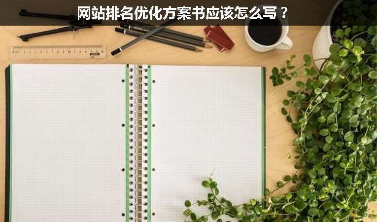 網(wǎng)站排名優(yōu)化方案書應(yīng)該怎么寫？