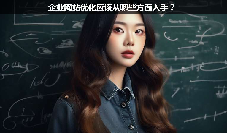 企業(yè)網(wǎng)站優(yōu)化應該從哪些方面入手？