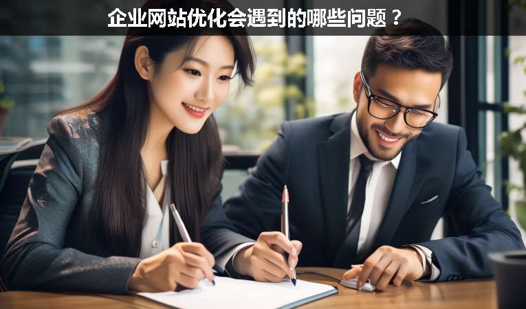 企業(yè)網(wǎng)站優(yōu)化會遇到的哪些問題？