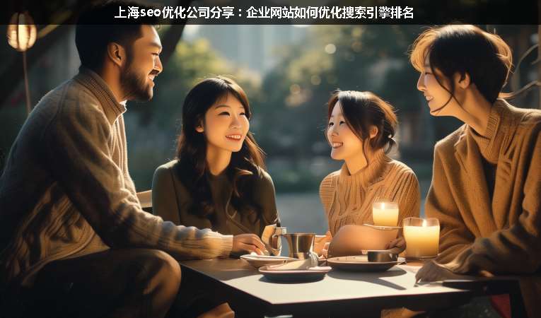上海seo優(yōu)化公司分享：企業(yè)網站如何優(yōu)化搜索引擎排名