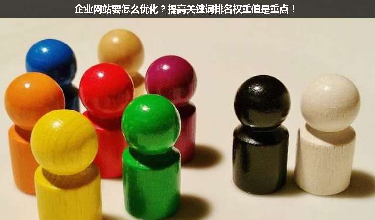 企業(yè)網(wǎng)站要怎么優(yōu)化？提高關(guān)鍵詞排名權(quán)重值是重點(diǎn)！