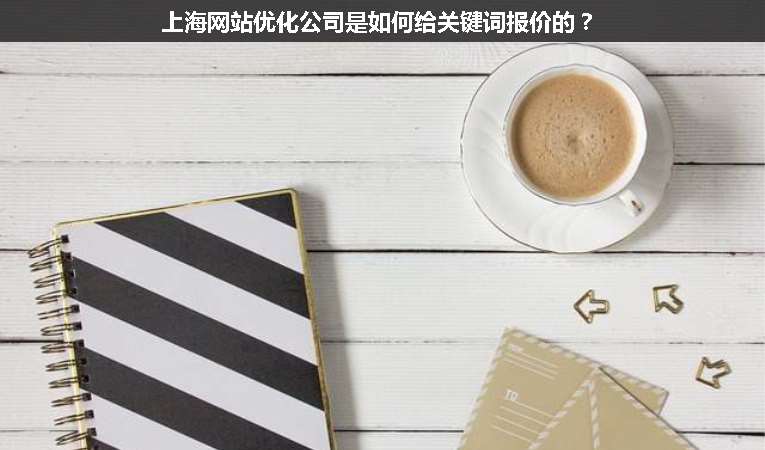上海網(wǎng)站優(yōu)化公司是如何給關(guān)鍵詞報(bào)價(jià)的？