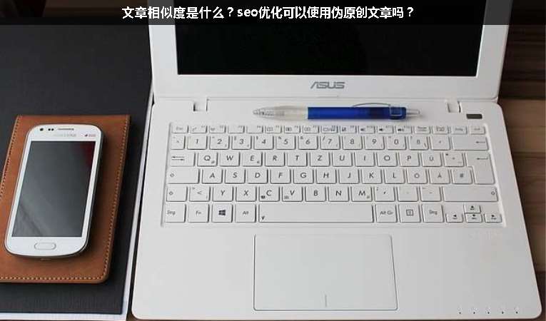 文章相似度是什么？seo優(yōu)化可以使用偽原創(chuàng)文章嗎？