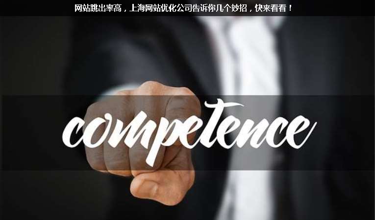 網(wǎng)站跳出率高，上海網(wǎng)站優(yōu)化公司告訴你幾個妙招，快來看看！