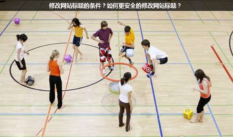 修改網(wǎng)站標(biāo)題的條件？如何更安全的修改網(wǎng)站標(biāo)題？