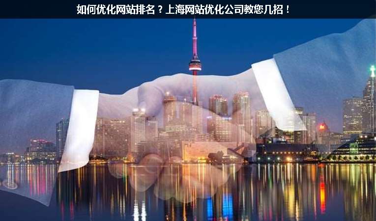 如何優(yōu)化網(wǎng)站排名？上海網(wǎng)站優(yōu)化公司教您幾招！