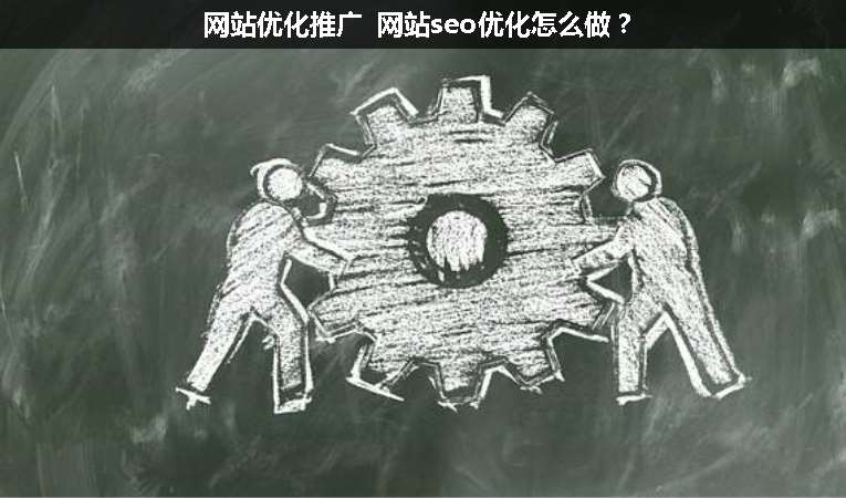 網(wǎng)站優(yōu)化推廣 網(wǎng)站seo優(yōu)化怎么做？