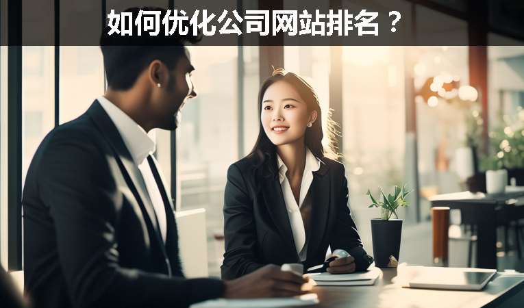 如何優(yōu)化公司網(wǎng)站排名？