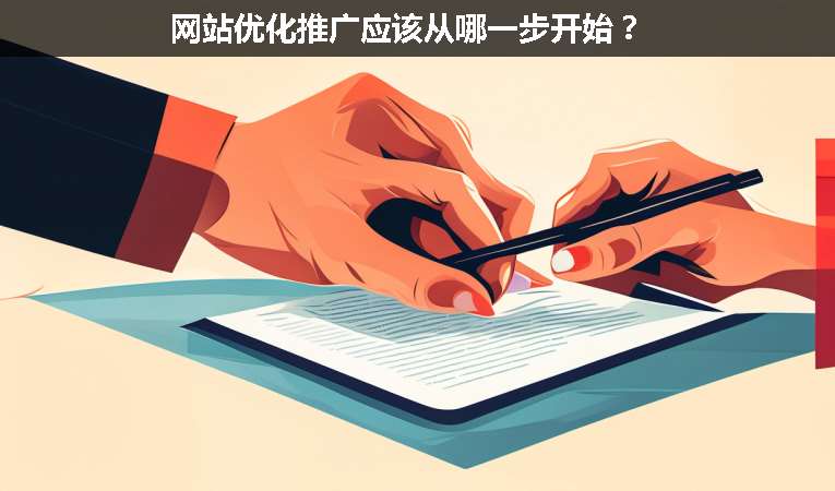 網(wǎng)站優(yōu)化推廣應(yīng)該從哪一步開始？