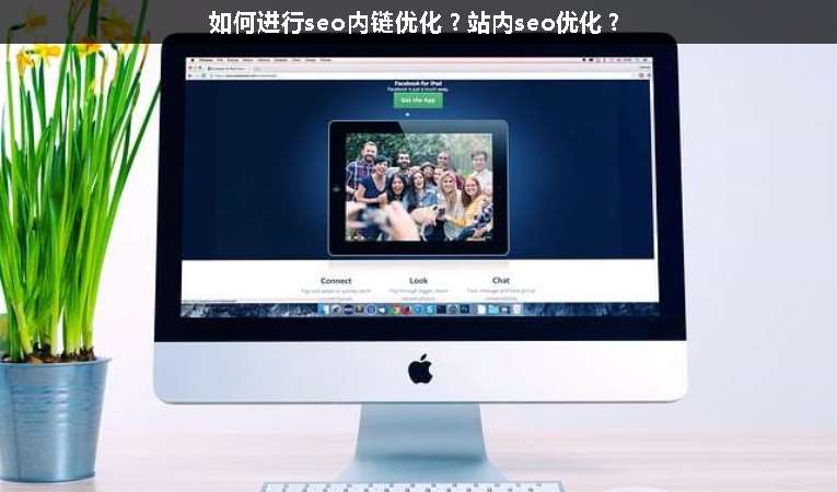 如何進行seo內(nèi)鏈優(yōu)化？站內(nèi)seo優(yōu)化？