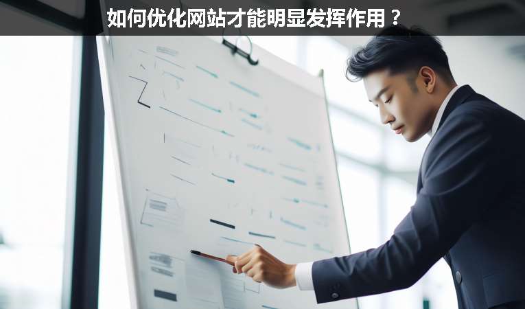 如何優(yōu)化網(wǎng)站才能明顯發(fā)揮作用？