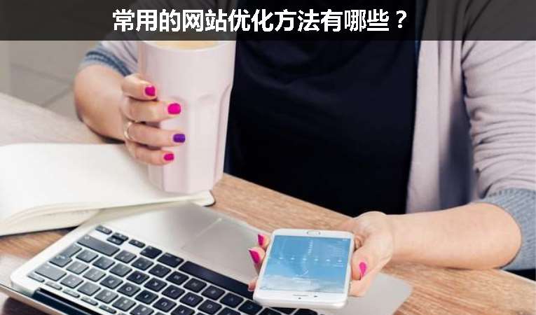 常用的網(wǎng)站優(yōu)化方法有哪些？