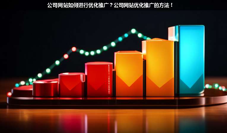 公司網站如何進行優(yōu)化推廣？公司網站優(yōu)化推廣的方法！