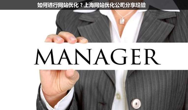 如何進(jìn)行網(wǎng)站優(yōu)化？上海網(wǎng)站優(yōu)化公司分享經(jīng)驗