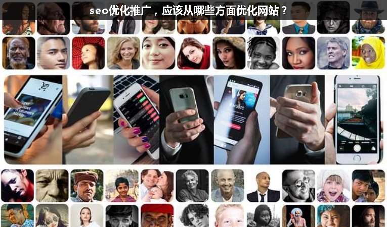 seo優(yōu)化推廣，應(yīng)該從哪些方面優(yōu)化網(wǎng)站？