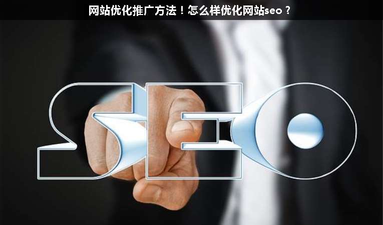 網(wǎng)站優(yōu)化推廣方法！怎么樣優(yōu)化網(wǎng)站seo？