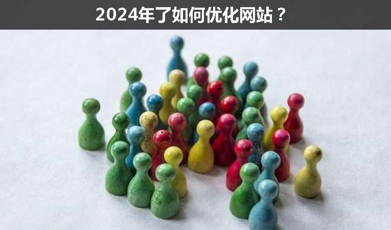 2024年了如何優(yōu)化網(wǎng)站？