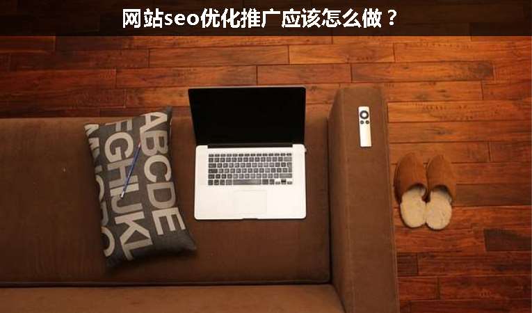 網(wǎng)站seo優(yōu)化推廣應該怎么做？