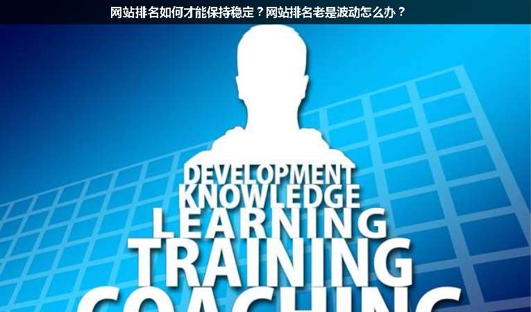 網(wǎng)站排名如何才能保持穩(wěn)定？網(wǎng)站排名老是波動(dòng)怎么辦？