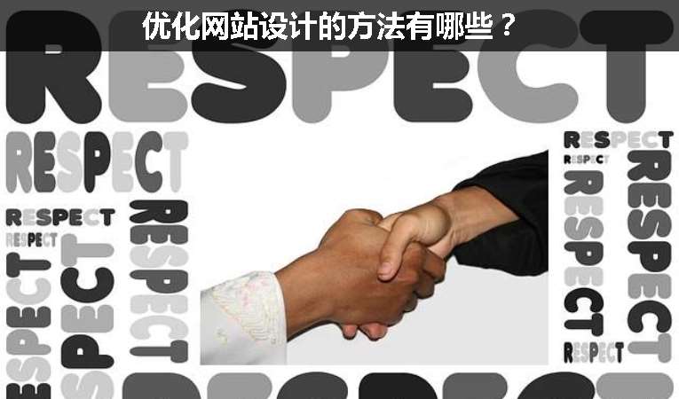 優(yōu)化網(wǎng)站設(shè)計的方法有哪些？