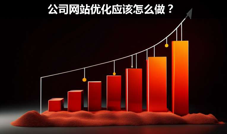 公司網(wǎng)站優(yōu)化應(yīng)該怎么做？