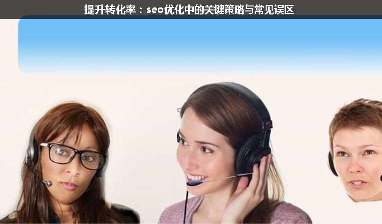 提升轉(zhuǎn)化率：seo優(yōu)化中的關(guān)鍵策略與常見(jiàn)誤區(qū)