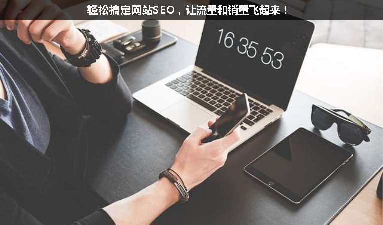 輕松搞定網(wǎng)站SEO，讓流量和銷量飛起來！