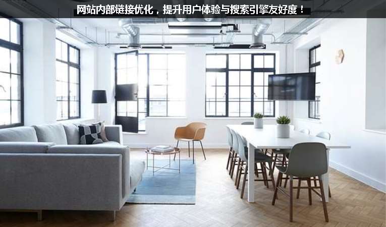 網(wǎng)站內(nèi)部鏈接優(yōu)化，提升用戶體驗(yàn)與搜索引擎友好度！