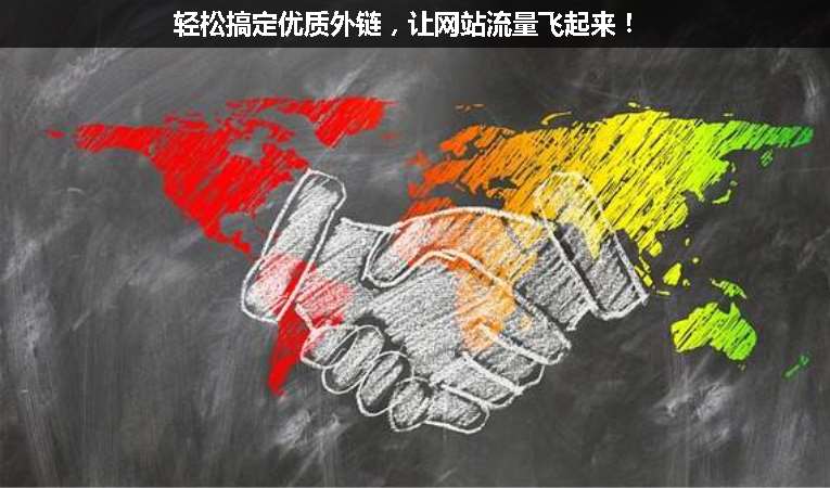 輕松搞定優(yōu)質(zhì)外鏈，讓網(wǎng)站流量飛起來！