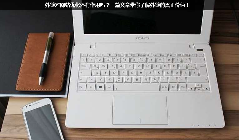 外鏈對網(wǎng)站優(yōu)化還有作用嗎？一篇文章帶你了解外鏈的真正價值！