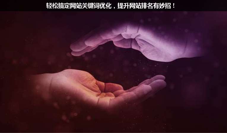 輕松搞定網(wǎng)站關(guān)鍵詞優(yōu)化，提升網(wǎng)站排名有妙招！