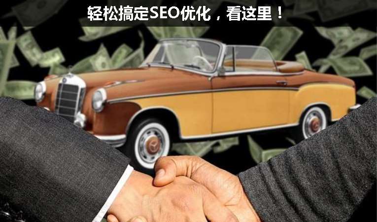輕松搞定SEO優(yōu)化，看這里！
