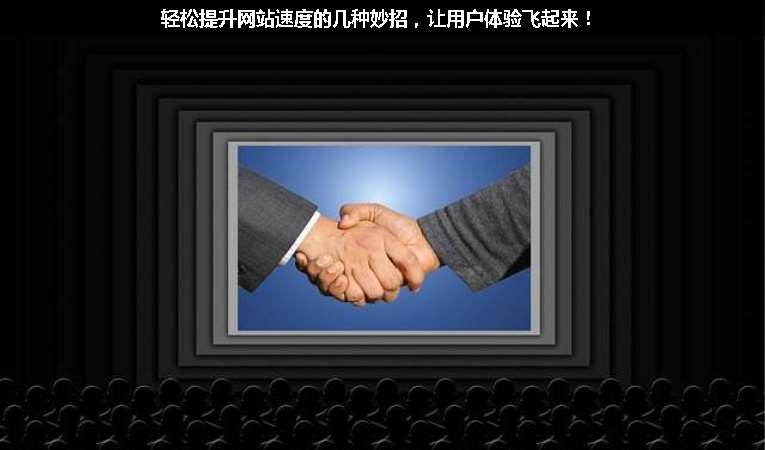 輕松提升網(wǎng)站速度的幾種妙招，讓用戶體驗飛起來！