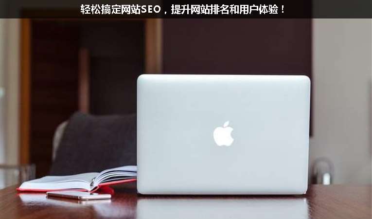 輕松搞定網(wǎng)站SEO，提升網(wǎng)站排名和用戶體驗(yàn)！